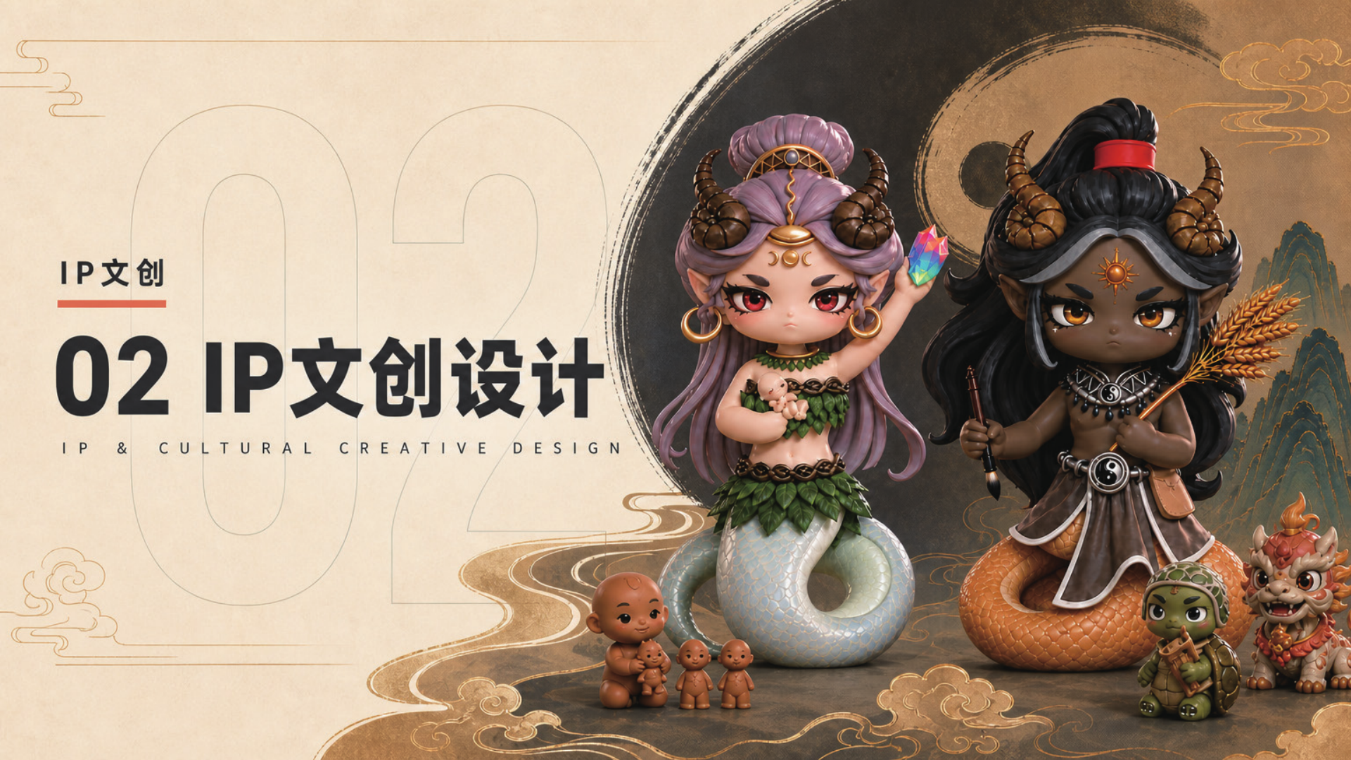 女娲伏羲IP文创设计